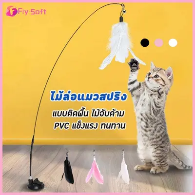 Fly-soft ของเล่นแมว ของเล่นล่อแมว ติดตก ติดแทงแมว ขนนก… - ภาพที่ 4
