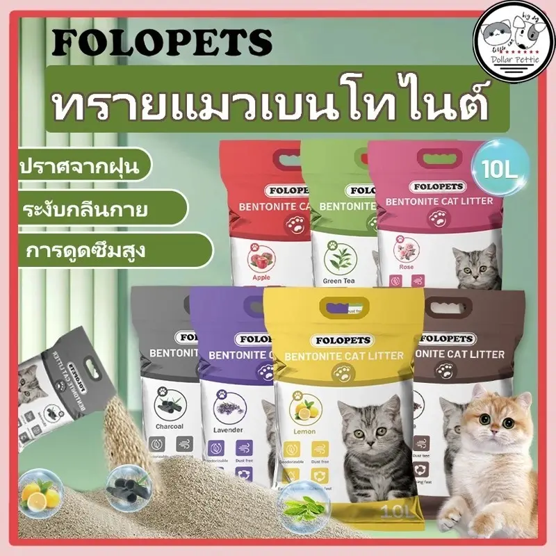 FOLOPETS ทรายแมว 14ลิตร 10 ลิตร 5 ลิตร กลิ่นเบนโทไนท์ 100% ป้องกันการเจริญเติบโตของแบคทีเรีย FOLOPETS ทรายแมว 14ลิตร 10 ลิตร 5 ลิตร กลิ่นเบนโทไนท์ 100% ป้องกันการเจริญเติบโตของแบคทีเรีย