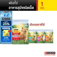[เลือกรสชาติได้] Friskies อาหารสุนัข 1 Kg