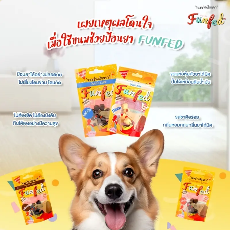 FunFed Tablet Pocket บรรจุ14 ชิ้น/ห่อ) - ขนมป้อนยาเม็ด สำหรับ สุนัข แมว - ภาพที่ 4