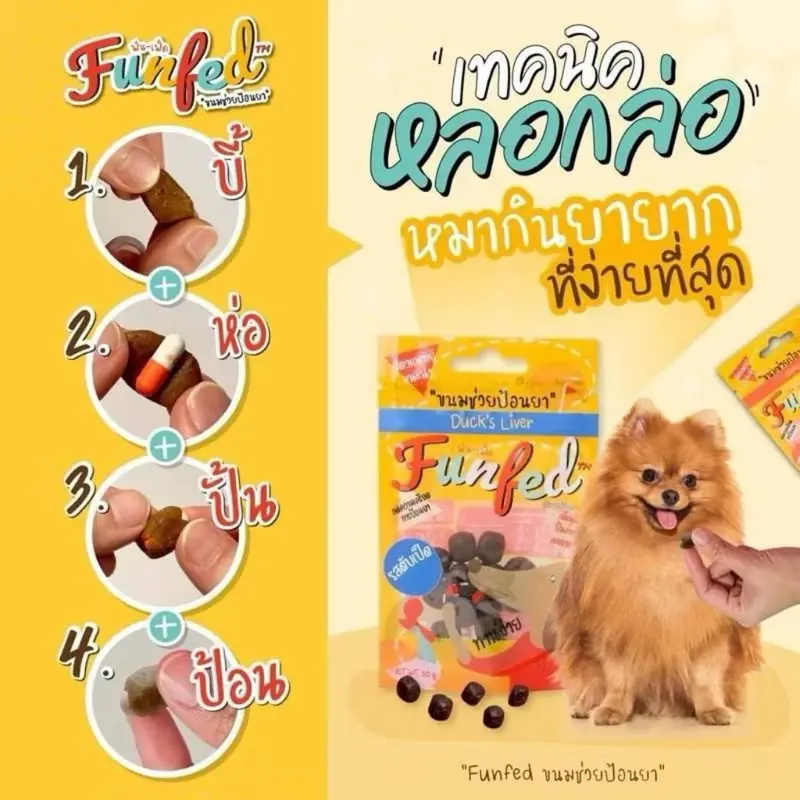 FunFed Tablet Pocket บรรจุ14 ชิ้น/ห่อ) - ขนมป้อนยาเม็ด สำหรับ สุนัข แมว - ภาพที่ 5