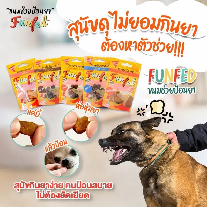 FunFed Tablet Pocket บรรจุ14 ชิ้น/ห่อ) - ขนมป้อนยาเม็ด สำหรับ สุนัข แมว - ภาพที่ 6