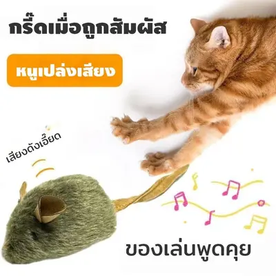 COD ของเล่นแมว จำลองหนูมีเสียงอัตโนมัติ… - ภาพที่ 3
