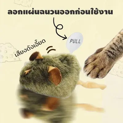 COD ของเล่นแมว จำลองหนูมีเสียงอัตโนมัติ… - ภาพที่ 5
