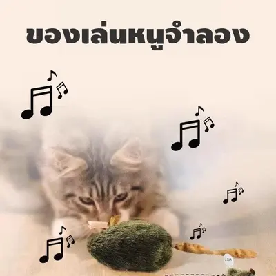 COD ของเล่นแมว จำลองหนูมีเสียงอัตโนมัติ… - ภาพที่ 6