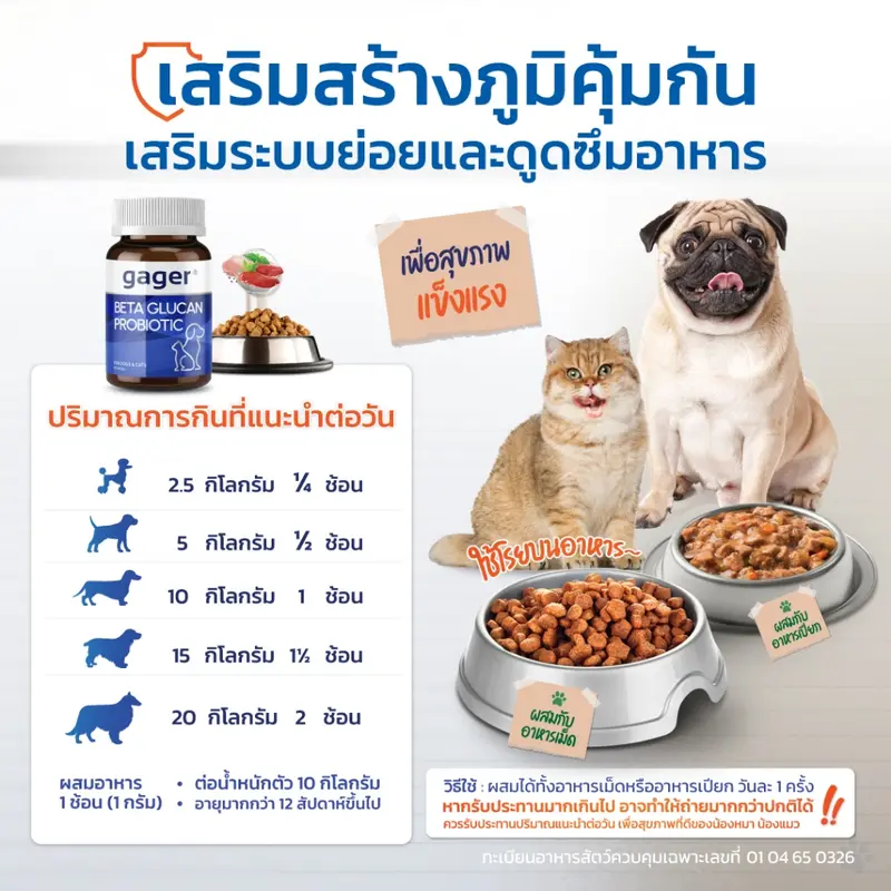 Gager (กาเจอร์) วิตามินหมา วิตามินแมว ผงเบต้ากลูแคน+โปรไบโอติค2in1 เสริมสร้างภูมิคุ้มกัน กลิ่นไก่ผสมตับ (มีตัวเลือก) - ภาพที่ 5