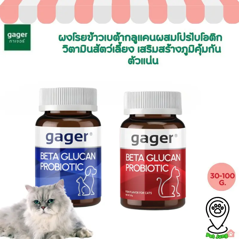 Gager กาเจอร์ ผงโรยข้าวเบต้ากลูแคนผสมโปรไบโอติก วิตามินสัตว์เลี้ยง เสริมสร้างภูมิคุ้มกัน ตัวแน่น Gager กาเจอร์ ผงโรยข้าวเบต้ากลูแคนผสมโปรไบโอติก วิตามินสัตว์เลี้ยง เสริมสร้างภูมิคุ้มกัน ตัวแน่น