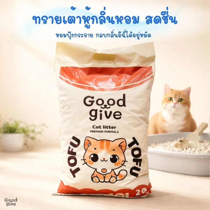 Good Give ทรายแมวเต้าหู้ 10 ลิตร (4kg) คุมกลิ่นดี ก้อนแน่นใน 3 วิ ฝุ่นน้อย ทรายแมวออร์แกนิค - ภาพที่ 4