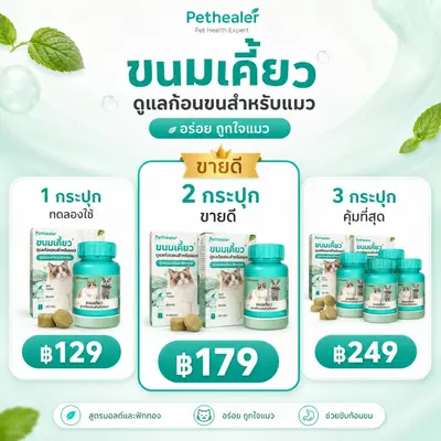 Hairball Cat Treat 100g ขนมแมวเลียเม็ด Pethealer… - ภาพที่ 4