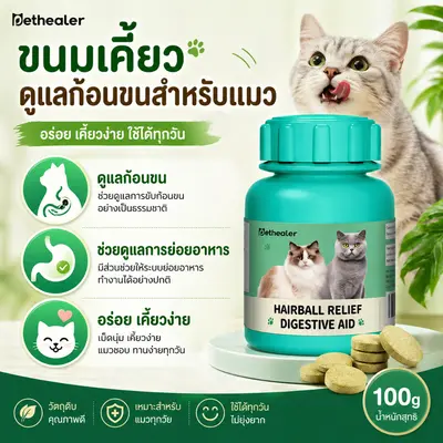 Hairball Cat Treat 100g ขนมแมวเลียเม็ด Pethealer… - ภาพที่ 5