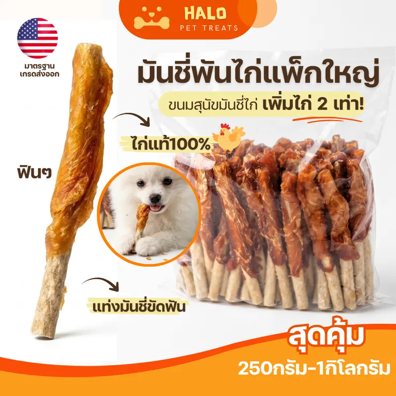 HALO ขนมสุนัข มันชี่พันไก่/หมู/เป็ด แพค 0.5-1KG… - ภาพที่ 3