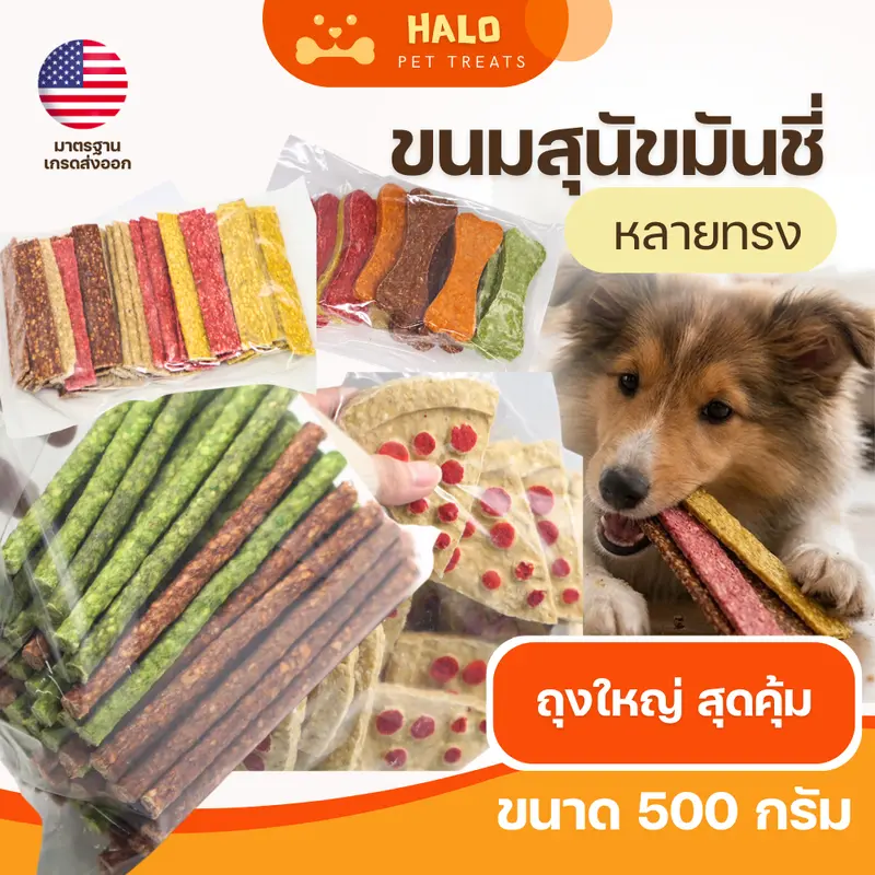 HALO ขนมสุนัข มันชี่พันไก่/หมู/เป็ด แพค 0.5-1KG… - ภาพที่ 6
