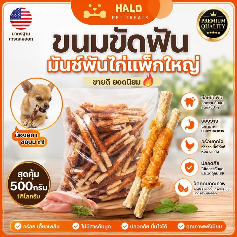 HALO ขนมสุนัข มันชี่พันไก่/หมู/เป็ด แพค 0.5-1KG… HALO ขนมสุนัข มันชี่พันไก่/หมู/เป็ด แพค 0.5-1KG…