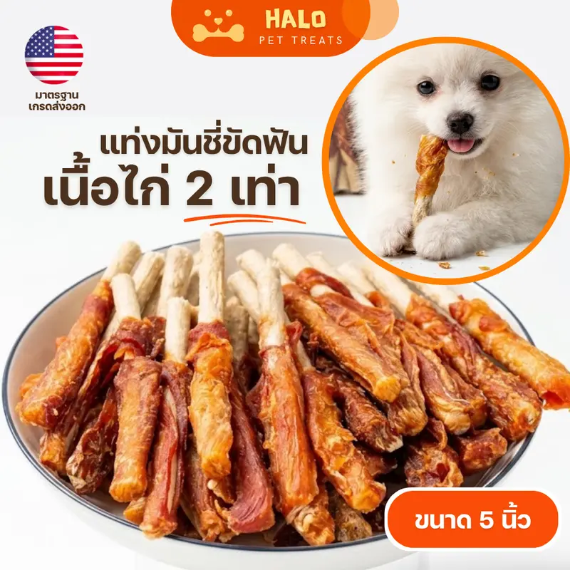 HALO ขนมสุนัข มันชี่พันไก่ เนื้อไก่เยอะขึ้น2เท่า ขนาดใหญ่สุดคุ้ม มีโปรตีน เสริมกล้ามเนื้อ ขนมขัดฟันสุนัข - ภาพที่ 5