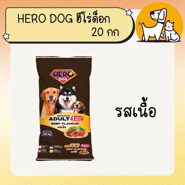 Hero Dog ฮีโร่ ด็อก อาหารสุนัข ขนาด 20กก - ภาพที่ 4