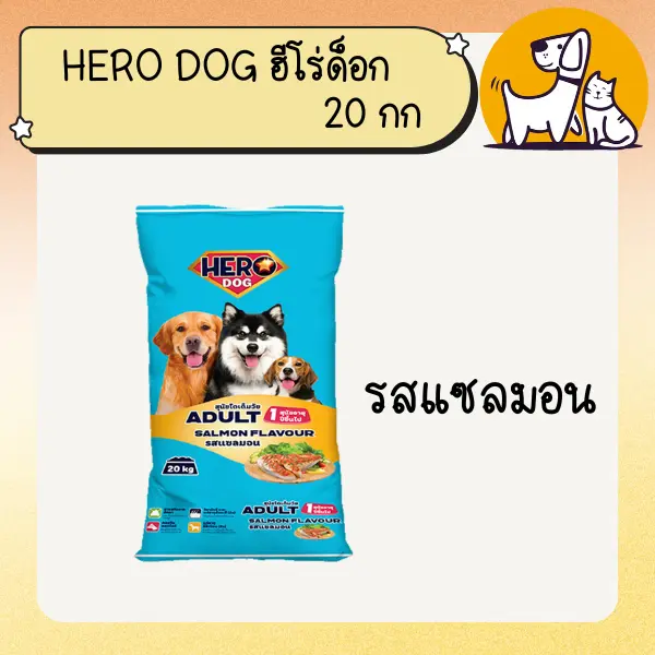 Hero Dog ฮีโร่ ด็อก อาหารสุนัข ขนาด 20กก - ภาพที่ 6