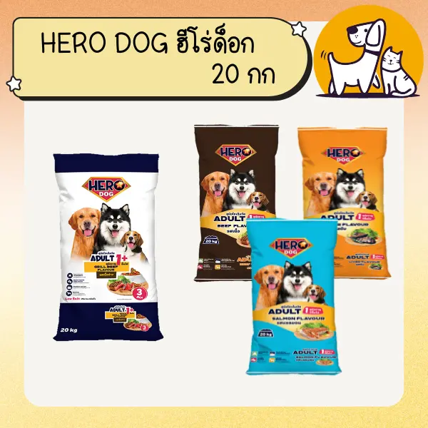 Hero Dog ฮีโร่ ด็อก อาหารสุนัข ขนาด 20กก Hero Dog ฮีโร่ ด็อก อาหารสุนัข ขนาด 20กก