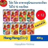 (12 กระป๋อง)Hong Hong โฮ่ง โฮ่ง อาหารเปียกสุนัข ขนาด 400g