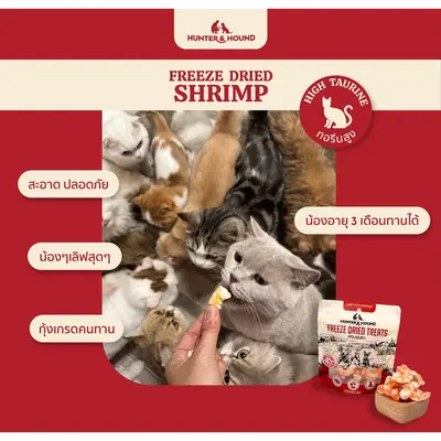 Hunter&Hound ขนมน้องแมว น้องหมา กุ้งฟรีซดราย เต็มตัว… - ภาพที่ 4