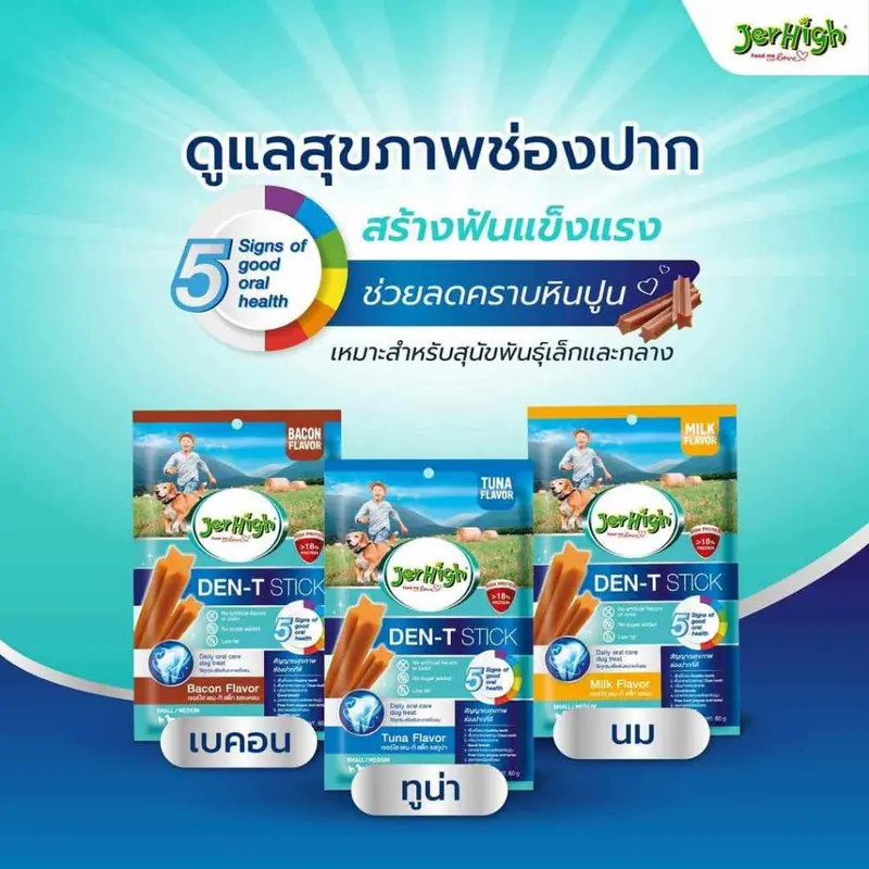 ขนมขัดฟันสุนัข JerHigh Den-T Stick 60 กรัม… - ภาพที่ 3