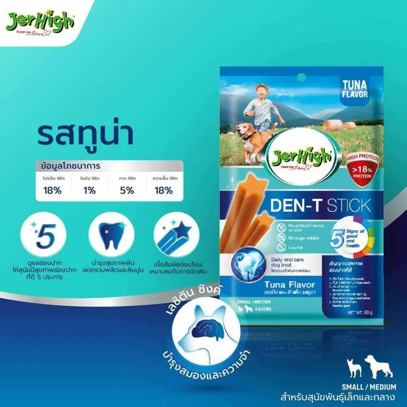 ขนมขัดฟันสุนัข JerHigh Den-T Stick 60 กรัม… - ภาพที่ 5