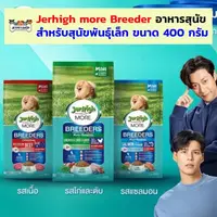 (รสเนื้อ EXP.10/2026) Jerhigh More Breeder อาหารสุนัข เจอร์ไฮ 400 กรัม สำหรับสุนัขพันธุ์เล็ก อายุ 1 ปีขึ้นไป