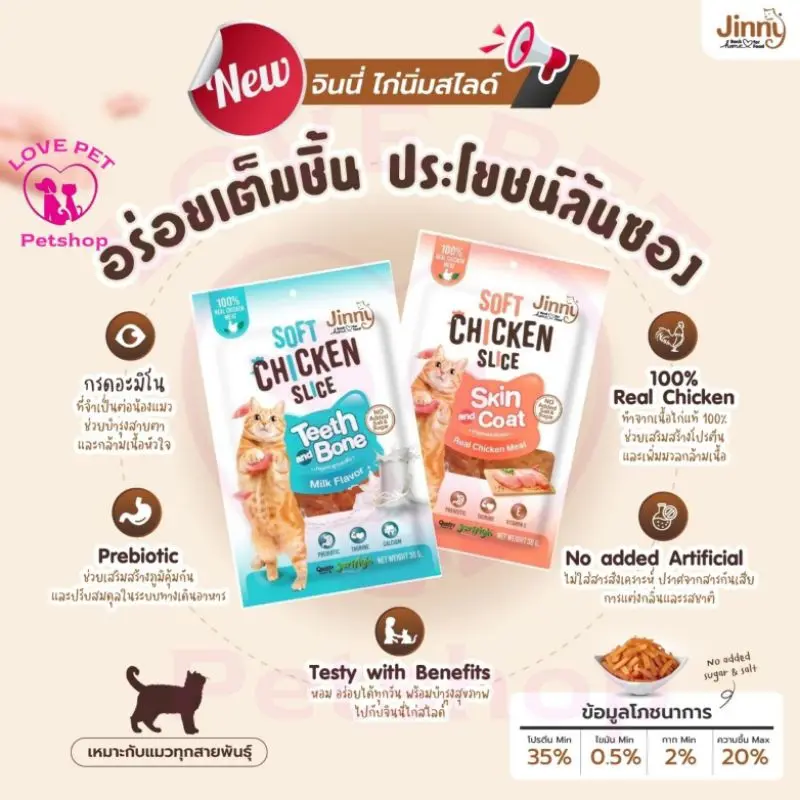 Jinny soft chicken slice ขนมแมวจินนี่ไก่นิ่มสไลซ์ (สั่งสินค้า100บาทขึ้นไปรวมสินค้าในร้านได้) - ภาพที่ 3