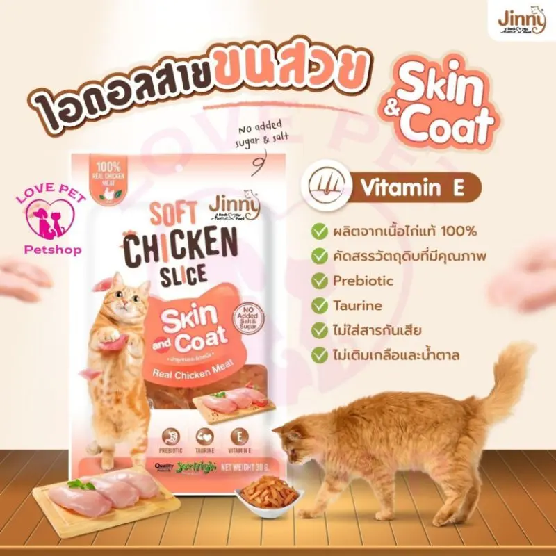 Jinny soft chicken slice ขนมแมวจินนี่ไก่นิ่มสไลซ์ (สั่งสินค้า100บาทขึ้นไปรวมสินค้าในร้านได้) - ภาพที่ 5