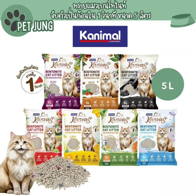 Kanimal Kanvas Bentonite Cat Litter คานิมอล ทรายแมวเบนโทไนท์ จับตัวเป็นก้อนภายใน 1 วินาที ขนาด 5 ลิตร Kanimal Kanvas Bentonite Cat Litter คานิมอล ทรายแมวเบนโทไนท์ จับตัวเป็นก้อนภายใน 1 วินาที ขนาด 5 ลิตร