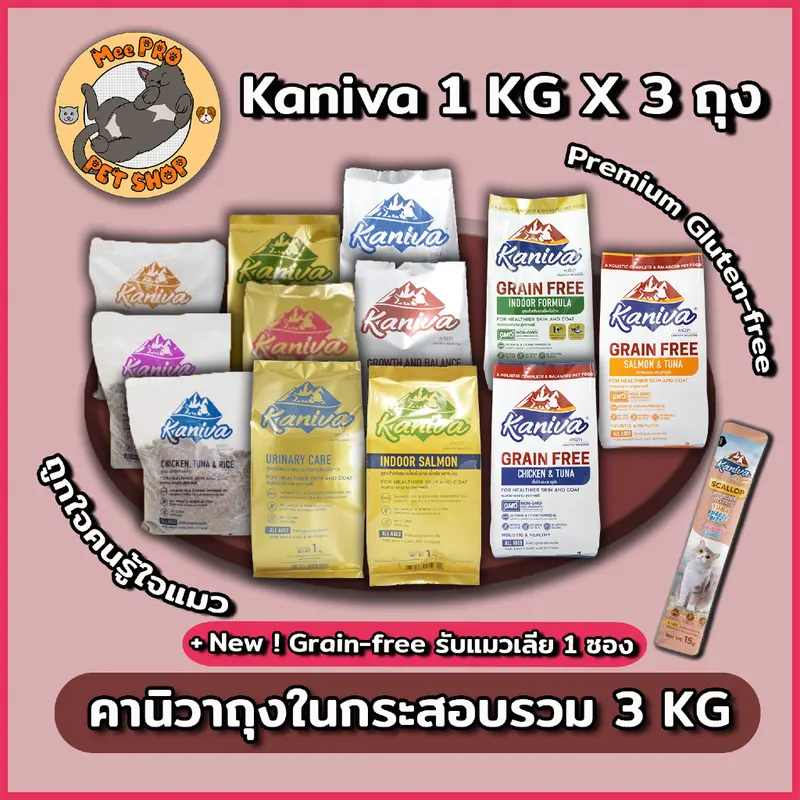 อาหารแมว Kaniva ถุงแบ่งในกระสอบ 500g - 1Kg ครบทุกสูตร… อาหารแมว Kaniva ถุงแบ่งในกระสอบ 500g - 1Kg ครบทุกสูตร…