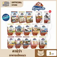 Kaniva คานิว่า [ 1.3-1.5 kg ] อาหารเม็ด สำหรับแมวทุกช่วงวัย ทุกสายพันธุ์