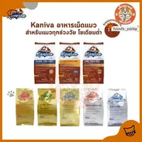 Kaniva คานิว่า อาหารเม็ดแมว สำหรับแมวทุกช่วงวัย โซเดียมต่ำ ไม่เค็ม ขนาด 1 กิโล ถุงแบ่งจากโรงงาน