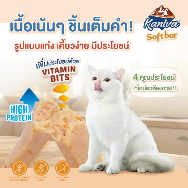 Kaniva Soft Bar คานิว่า ซอฟท์ บาร์ ขนมแมวรูปแบบใหม่ มี Vitamin Bits 15 กรัม* 2ชิ้น (1 แพ็ก) - ภาพที่ 6