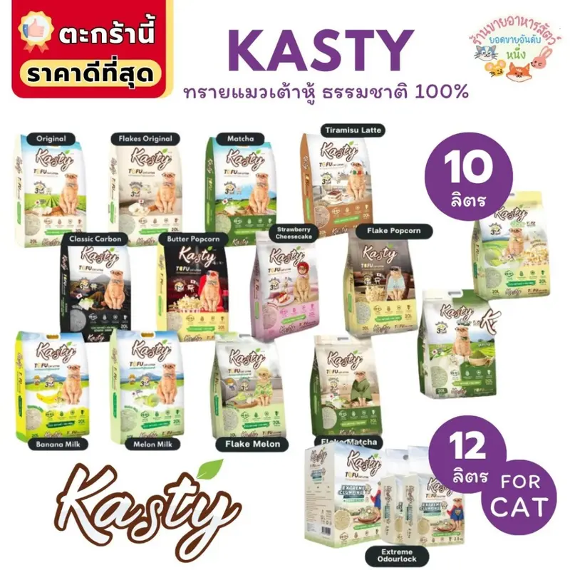Kasty แคสตี้ ทรายแมวเต้าหู้ธรรมชาติ 10ลิตร ไร้ฝุ่น… Kasty แคสตี้ ทรายแมวเต้าหู้ธรรมชาติ 10ลิตร ไร้ฝุ่น…