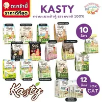 {FS} Kasty แคสตี้ ทรายแมวเต้าหู้ธรรมชาติ 10ลิตร ไร้ฝุ่น ดับกลิ่นดี จับตัวเร็ว ทิ้งชักโครกได้