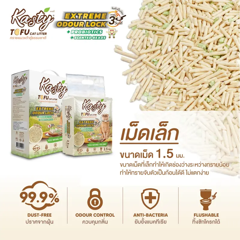 Kasty Extreme Odour Lock Tofu Cat Litter ทรายแมวเต้าหู้ธรรมชาติ (สูตรเก็บกลิ่นดีพิเศษ หอมยาวนานขึ้น) มีให้เลือก 3 กลิ่น - ภาพที่ 5