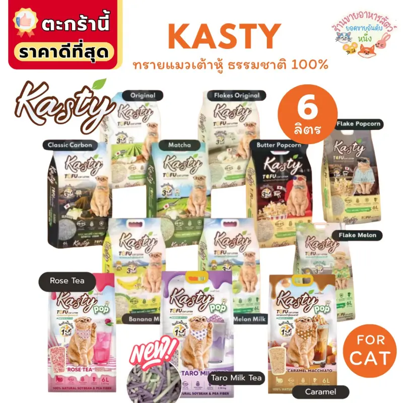 Kasty แคสตี้ Kanimal ทรายแมวเต้าหู้ธรรมชาติ 6 ลิตร ไร้ฝุ่น ดับกลิ่นดี จับตัวเร็ว ทิ้งชักโครกได้ Kasty แคสตี้ Kanimal ทรายแมวเต้าหู้ธรรมชาติ 6 ลิตร ไร้ฝุ่น ดับกลิ่นดี จับตัวเร็ว ทิ้งชักโครกได้