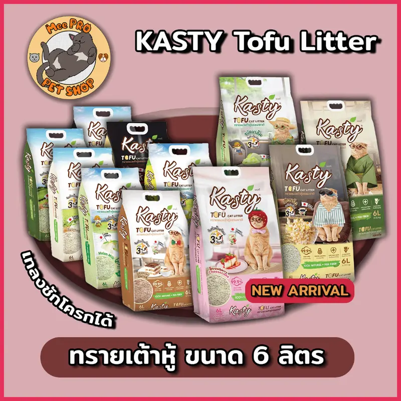 Kasty และ Kasty POP แคสตี้ทรายเต้าหู้แมว ฝุ่นน้อย กลิ่นหอม ขนาด 6 ลิตร (2.27 Kg) เทลงชักโครกได้ Kasty และ Kasty POP แคสตี้ทรายเต้าหู้แมว ฝุ่นน้อย กลิ่นหอม ขนาด 6 ลิตร (2.27 Kg) เทลงชักโครกได้