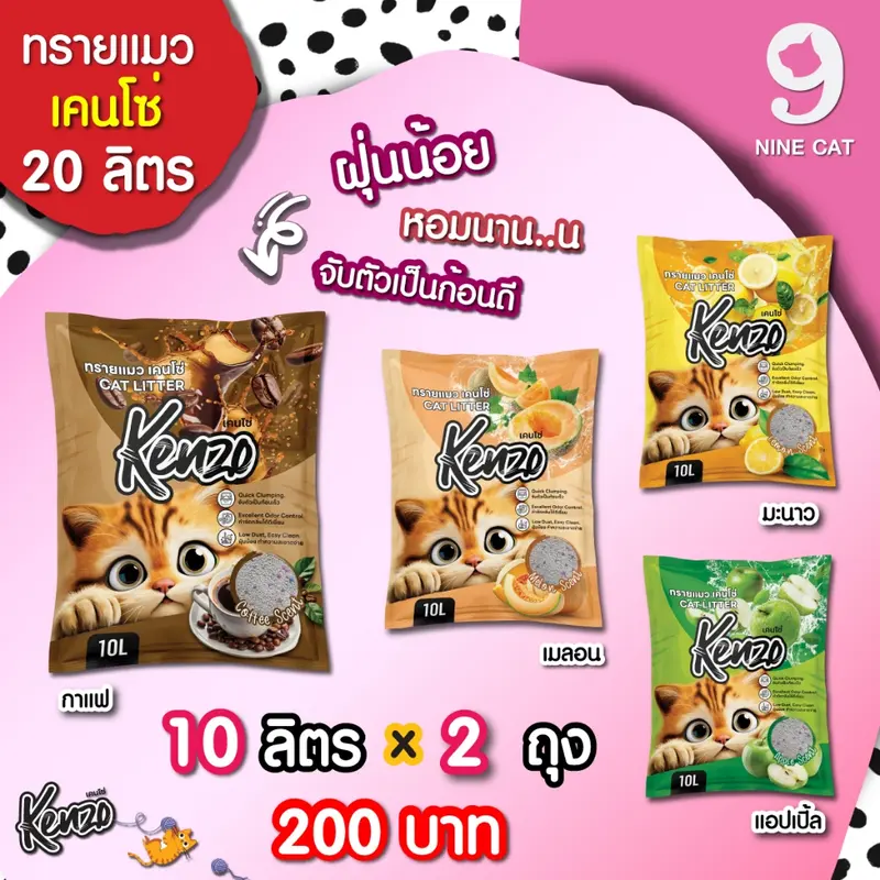 ทรายแมว Kenzo เคนโช่ 10 ลิตร x 2 ถุง… ทรายแมว Kenzo เคนโช่ 10 ลิตร x 2 ถุง…