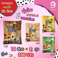 ( จัดส่งฟรี ) ทรายแมว Kenzo เคนโช่ 10 ลิตร x 2 ถุง ยกกระสอบ 20 ลิตร มี 4 กลิ่นให้เลือก กลิ่นหอม