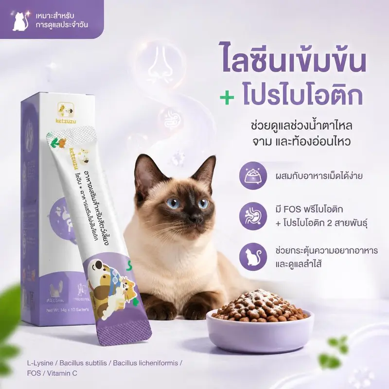 Ketzuzu 12/24 แพ็ค อาหารเสริมแมว อาหารเสริมสุนัข ไลซีนโปรไบโอติก ดูแลภูมิและลำไส้ 14g - ภาพที่ 3