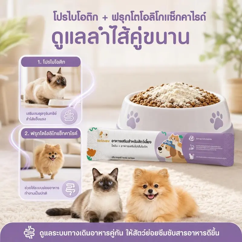 Ketzuzu 12/24 แพ็ค อาหารเสริมแมว อาหารเสริมสุนัข ไลซีนโปรไบโอติก ดูแลภูมิและลำไส้ 14g - ภาพที่ 5
