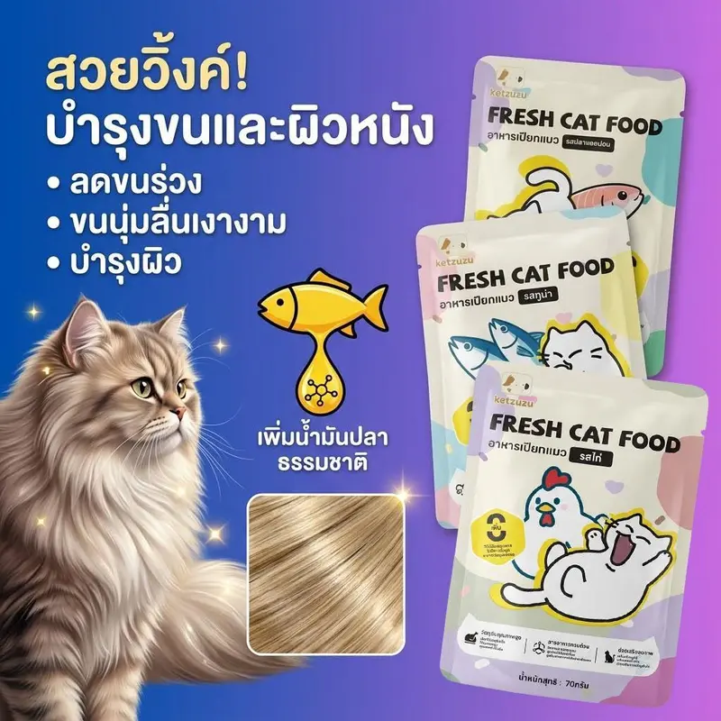 Ketzuzuอาหารแมว เกรดพรีเมี่ยม ไม่เค็ม ไม่ใส่สารปรุงแต่ง ทุกช่วงวัย 70g - ภาพที่ 6
