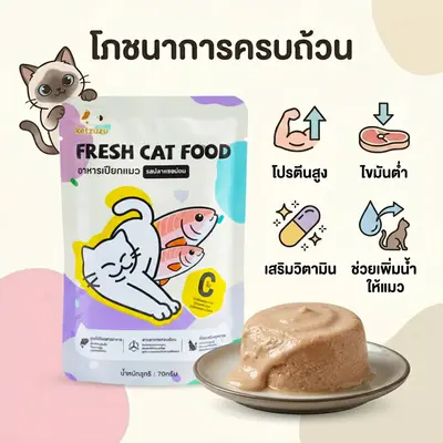 Ketzuzu อาหารแมวเปียก 70 กรัม รสแซลมอน/ทูน่า/ไก่… - ภาพที่ 5