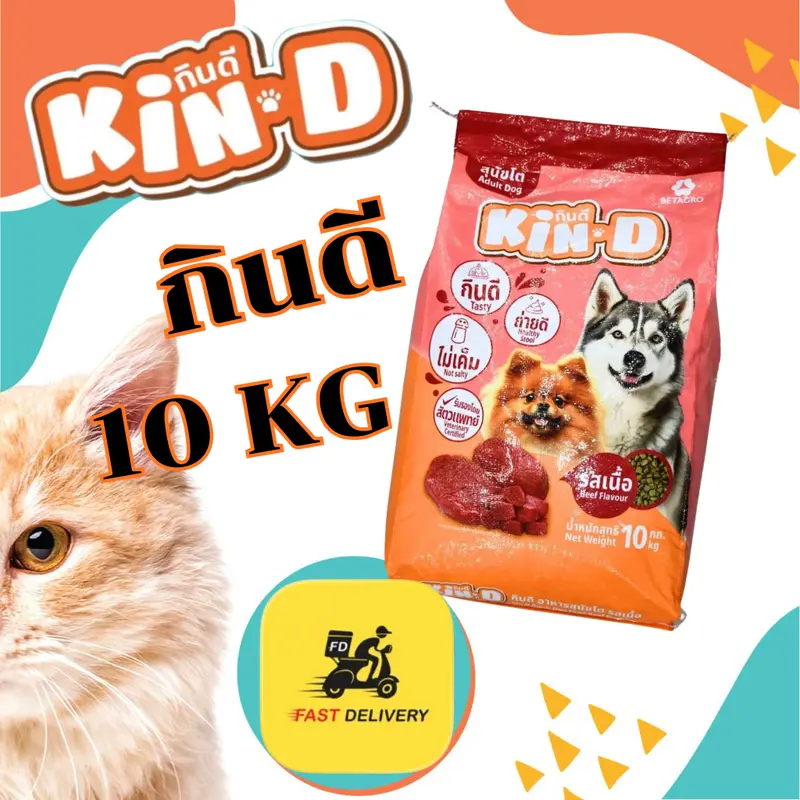 สินค้าขายดี* อาหารสุนัข KIN-D กินดี รสเนื้อ ขนาด 10 กิโลกรัม สินค้าขายดี* อาหารสุนัข KIN-D กินดี รสเนื้อ ขนาด 10 กิโลกรัม