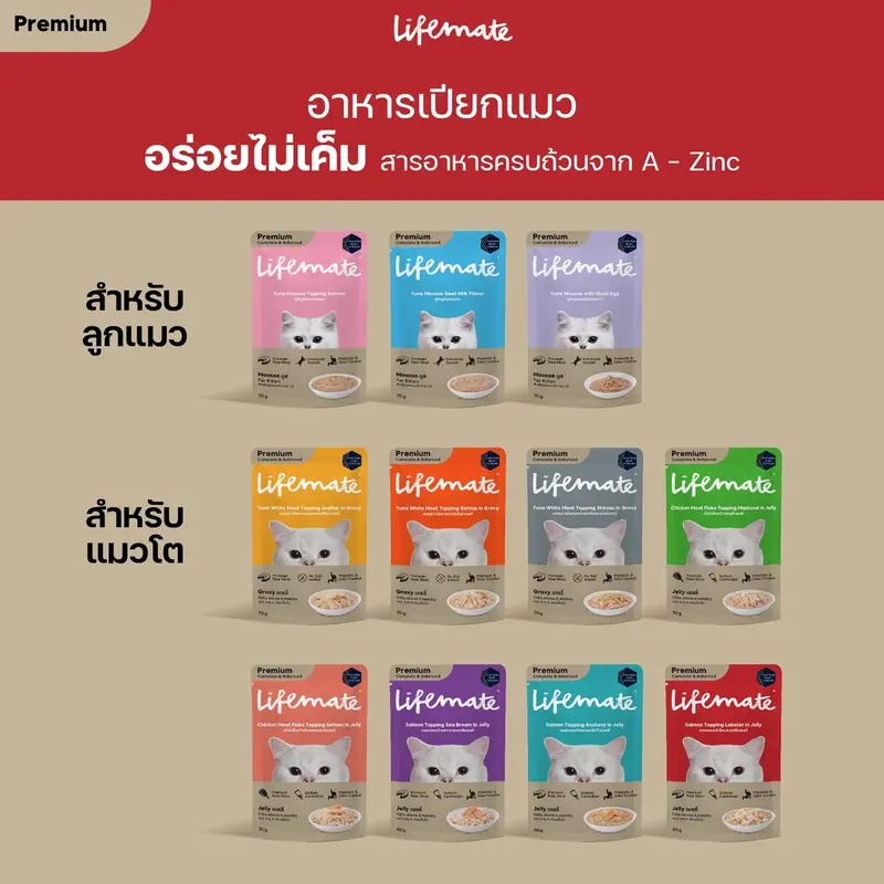 LIFEMATE Cat Wet Food อาหารเปียกแมว 1 กล่อง (12ซอง) - ภาพที่ 3