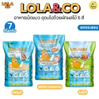 Lola&Co อาหารเม็ดแมว สำหรับแมวโต อุดมด้วยผลไม้ 5 สี ดีต่อสุขภาพ ยกกระสอบ 7 kg (ไม่มีถุงแบ่ง)