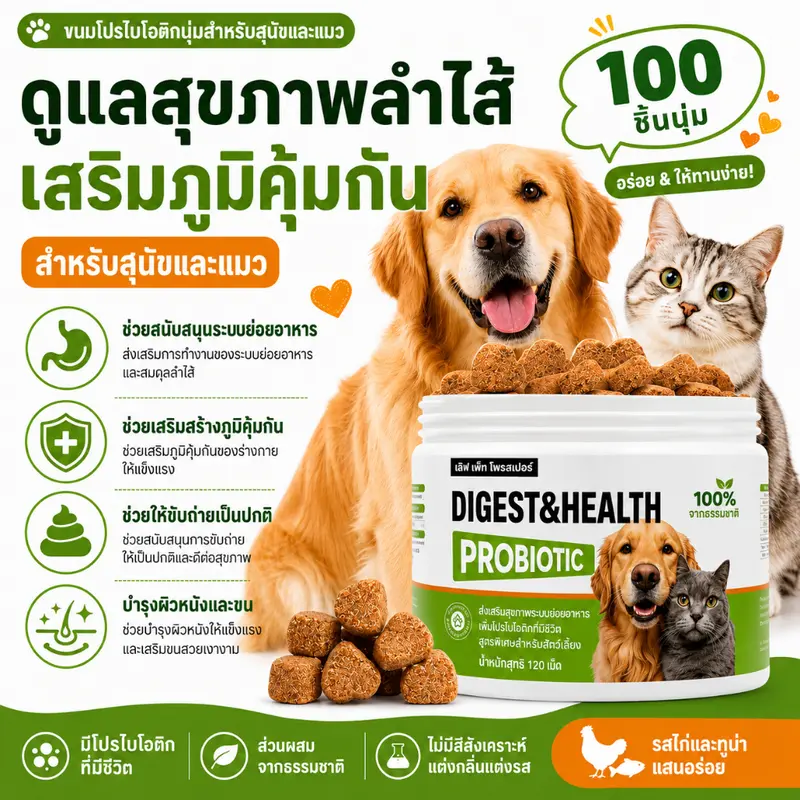 Love Pet Prosper Probiotic บำรุงลำไส้ ช่วยย่อยอาหาร ขนมเสริมสุขภาพสัตว์เลี้ยง 100เม็ด - ภาพที่ 3