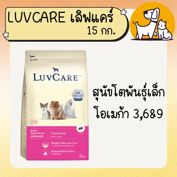 LUVCARE เลิฟแคร์ อาหารสุนัขเกรดพรีเมี่ยม 15 กก. - ภาพที่ 3