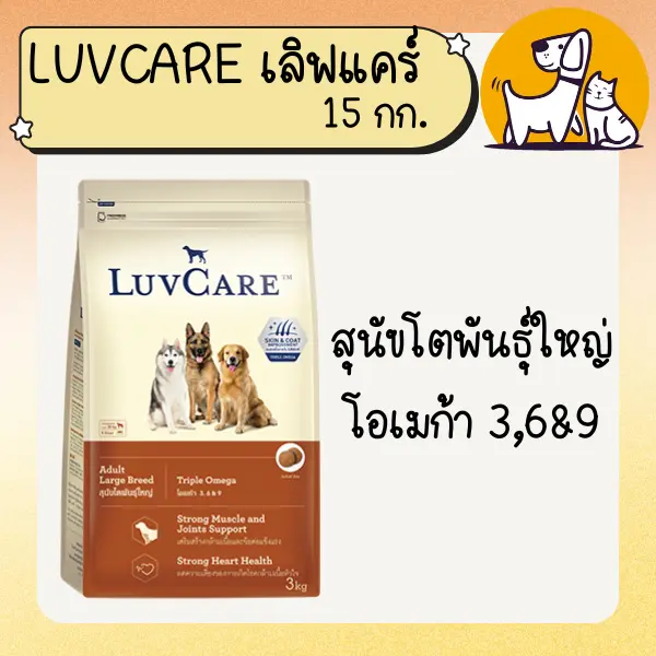 LUVCARE เลิฟแคร์ อาหารสุนัขเกรดพรีเมี่ยม 15 กก. - ภาพที่ 4